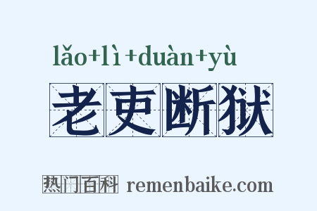 老吏断狱是什么意思的图片